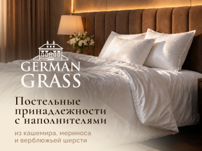 Скидка 15% на шерстяные коллекции German Grass: всесезонный комфорт и инвестиция в качество сна