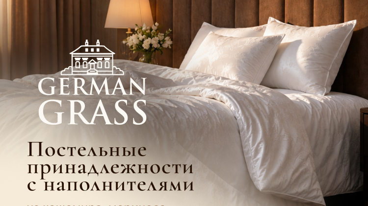 Скидка 15% на шерстяные коллекции German Grass: всесезонный комфорт и инвестиция в качество сна